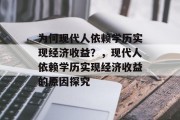 为何现代人依赖学历实现经济收益？，现代人依赖学历实现经济收益的原因探究