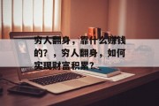 穷人翻身，靠什么赚钱的？，穷人翻身，如何实现财富积累？