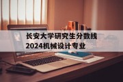 长安大学研究生分数线2024机械设计专业