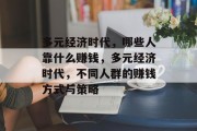 多元经济时代，哪些人靠什么赚钱，多元经济时代，不同人群的赚钱方式与策略