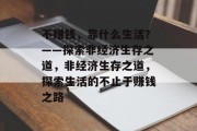 不赚钱，靠什么生活？——探索非经济生存之道，非经济生存之道，探索生活的不止于赚钱之路