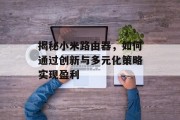 揭秘小米路由器，如何通过创新与多元化策略实现盈利