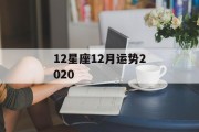 12星座12月运势2020