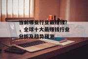 当前哪些行业最赚钱？，全球十大最赚钱行业分析及趋势预测