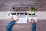 铜陵高考分数线2021