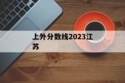 上外分数线2023江苏