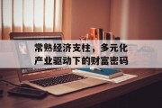 常熟经济支柱，多元化产业驱动下的财富密码