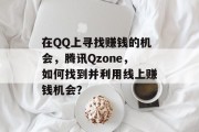 在QQ上寻找赚钱的机会，腾讯Qzone，如何找到并利用线上赚钱机会？