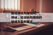 做培训机构赚钱吗？，揭秘，培训机构赚钱的秘诀与盈利模式