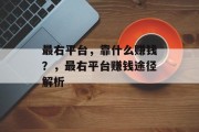 最右平台，靠什么赚钱？，最右平台赚钱途径解析