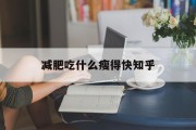 减肥吃什么瘦得快知乎