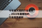 今年赚大钱的行业解析，2022年最赚钱的行业趋势解析