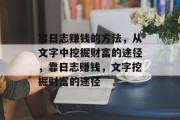 靠日志赚钱的方法，从文字中挖掘财富的途径，靠日志赚钱，文字挖掘财富的途径