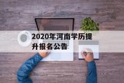 2020年河南学历提升报名公告