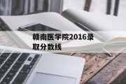 赣南医学院2016录取分数线