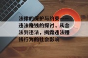 法律的保护与约束——违法赚钱的探讨，从合法到违法，揭露违法赚钱行为的社会影响