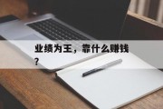 业绩为王，靠什么赚钱？