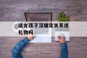 追女孩子没确定关系送礼物吗