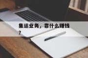 集运业务，靠什么赚钱？