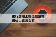 银行逾期上报征信通知短信内容怎么写