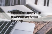 如何赚取应用的钱，手机APP赚钱的方式和技巧分享