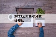 2023云南高考分数线预估