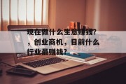 现在做什么生意赚钱？，创业商机，目前什么行业最赚钱?