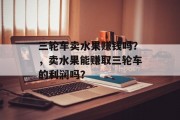 三轮车卖水果赚钱吗？，卖水果能赚取三轮车的利润吗？