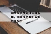 淘宝优惠券如何实现盈利，淘宝优惠券的盈利策略分析