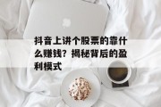 抖音上讲个股票的靠什么赚钱？揭秘背后的盈利模式