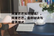 阿里巴巴如何赚钱？，阿里巴巴，盈利秘诀与业务模式