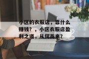 小区的衣服店，靠什么赚钱？，小区衣服店盈利之道，从何而来？