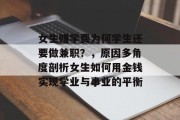 女生赚学费为何学生还要做兼职？，原因多角度剖析女生如何用金钱实现学业与事业的平衡