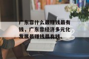 广东靠什么最赚钱最有钱，广东靠经济多元化发展最赚钱最有钱。