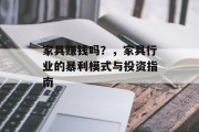 家具赚钱吗？，家具行业的暴利模式与投资指南