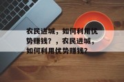 农民进城，如何利用优势赚钱？，农民进城，如何利用优势赚钱？