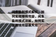 闲鱼盈利模式解析，如何实现赚钱效益，闲鱼盈利模式详解，如何实现赚钱效益最大化