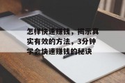 怎样快速赚钱，揭示真实有效的方法，3分钟学会快速赚钱的秘诀