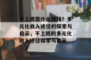 不上班靠什么赚钱？多元化收入途径的探索与启示，不上班的多元化收入途径探索与启示