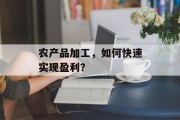 农产品加工，如何快速实现盈利？