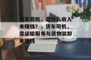 货车司机，靠什么收入来赚钱？，货车司机，靠运输服务与货物装卸来赚钱