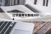 辽宁高考分数线2024