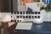 写文章是否真的能赚钱？，撰写文章是否有盈利潜力？