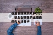 基金会赚钱的几种方式，基金会赚钱的主要途径和方法分析