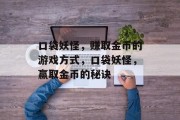 口袋妖怪，赚取金币的游戏方式，口袋妖怪，赢取金币的秘诀