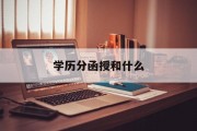 学历分函授和什么