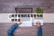 关于亲情的名言警句摘抄大全