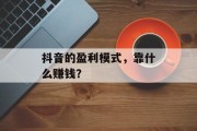 抖音的盈利模式，靠什么赚钱？