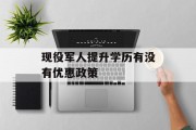 现役军人提升学历有没有优惠政策