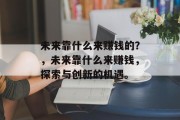 未来靠什么来赚钱的？，未来靠什么来赚钱，探索与创新的机遇。